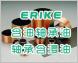 ERIKE TS系列含油軸承油，含浸油，粉末冶金含油軸承油，軸承含浸油